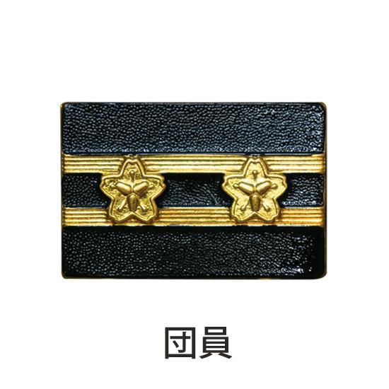 消防団員用 金属製 階級章 | 株式会社ライズ