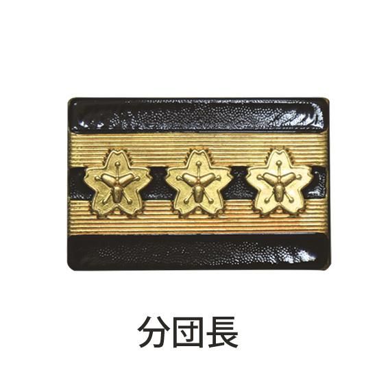 消防団員用 金属製 階級章 | 株式会社ライズ