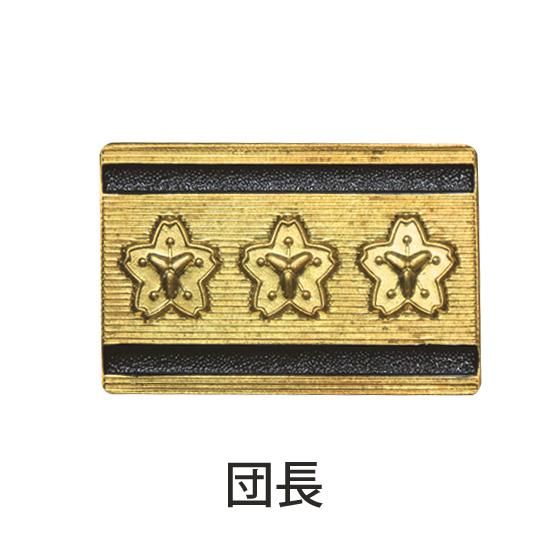 消防団員用 金属製 階級章 | 株式会社ライズ