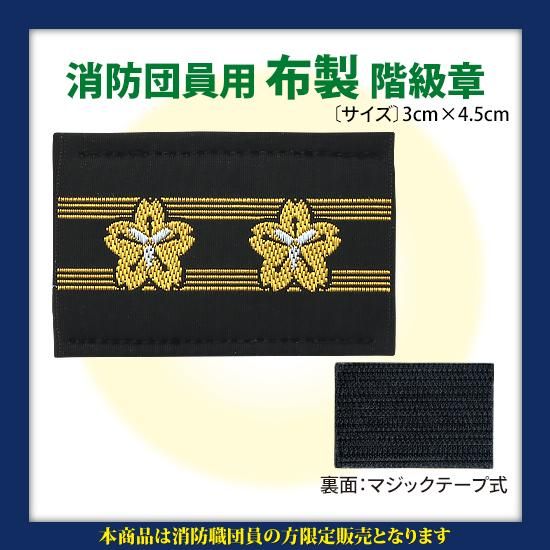 消防団員用 布製 階級章 株式会社ライズ