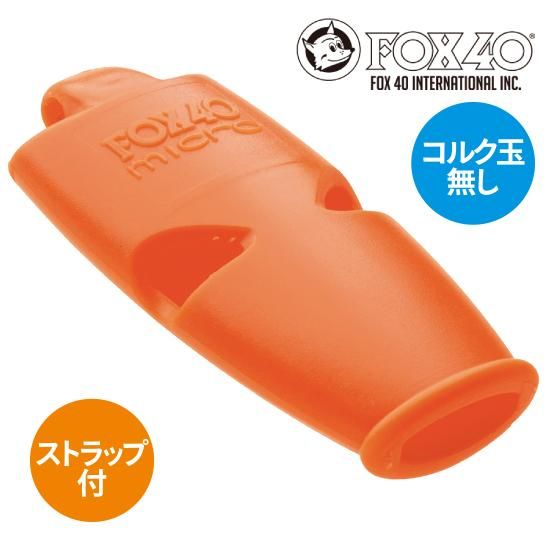 FOX40 マイクロ ホイッスル(オレンジ) | 株式会社ライズ