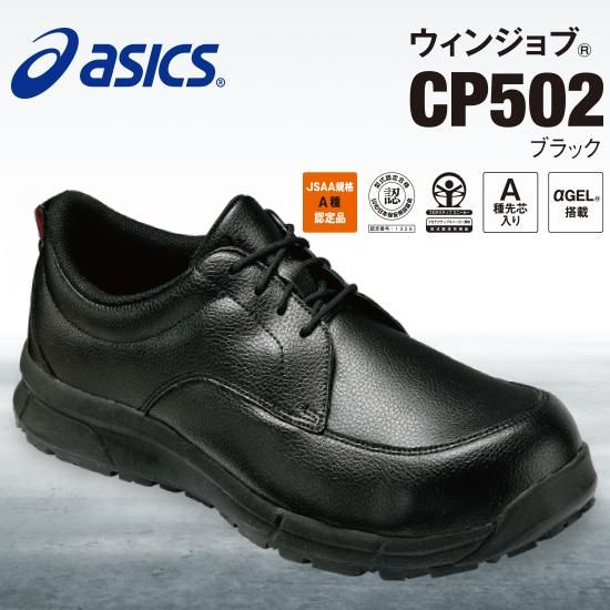 アシックス ウィンジョブ CP502 | 株式会社ライズ アシックス ウィンジョブ CP502 | 株式会社ライズ