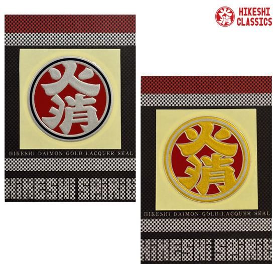 火消蒔絵シール 株式会社ライズ 火消蒔絵シール 株式会社ライズ