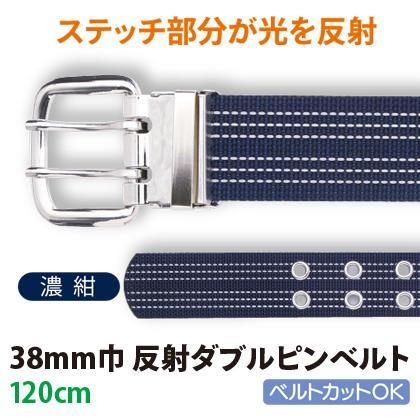 38mm巾反射ダブルピンベルト（120cm：濃紺） | 株式会社ライズ