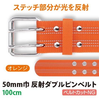 50mm巾反射ダブルピンベルト（100cm：オレンジ） | 株式会社ライズ