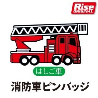 大阪関西万博　ピンバッチ　消防車 大阪万博 非売品 EXPO FIRE 消防車 ピンバッジ - メルカリ