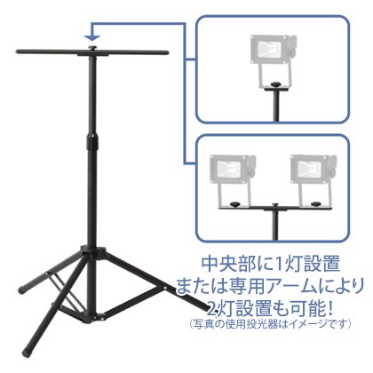 防水型LED投光器対応 投光器用三脚スタンド | 株式会社ライズ