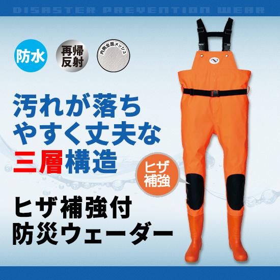 ヒザ補強付 防災ウェーダー | 株式会社ライズ