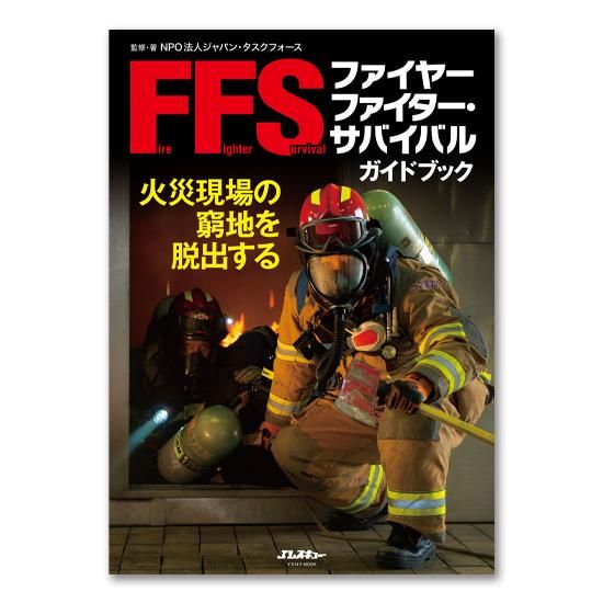 ファイヤーファイター サバイバルガイドブック 株式会社ライズ