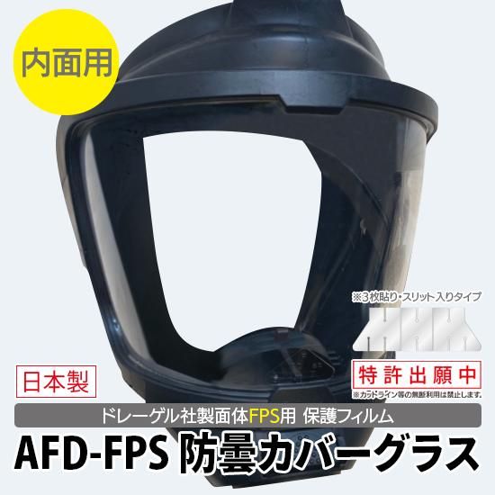AFD-FPS 防曇カバーグラス | 株式会社ライズ AFD-FPS 防曇カバーグラス | 株式会社ライズ