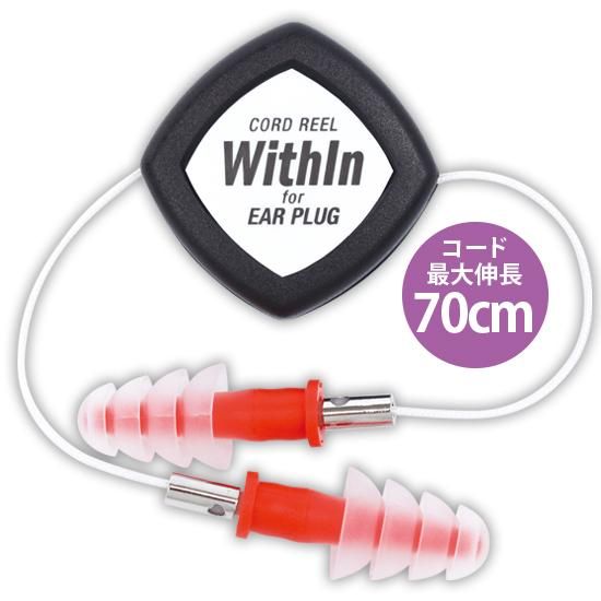 リール式耳栓 ウィズイン02R イヤープラグセット | 株式会社ライズ