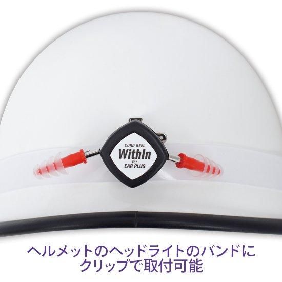 リール式耳栓 ウィズイン02R イヤープラグセット | 株式会社ライズ