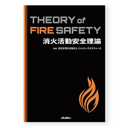 消火活動安全理論 | 株式会社ライズ