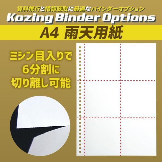 A4 Kozingバインダー5＆A4 雨天用紙セット | 株式会社ライズ