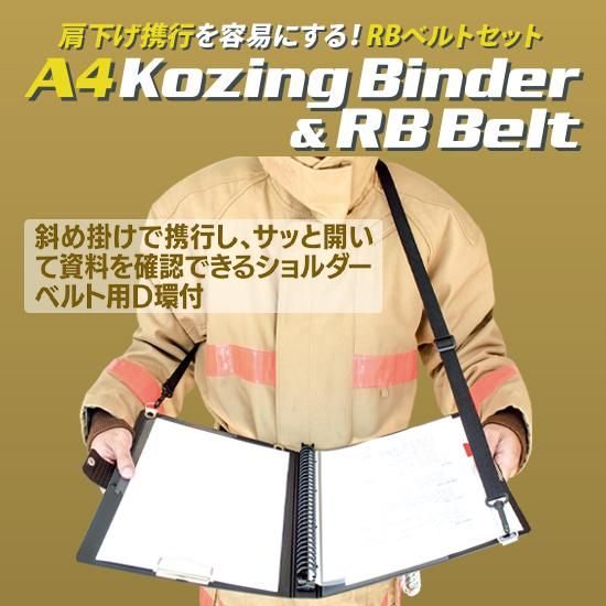 A4 Kozingバインダー5＆RBベルトセット | 株式会社ライズ