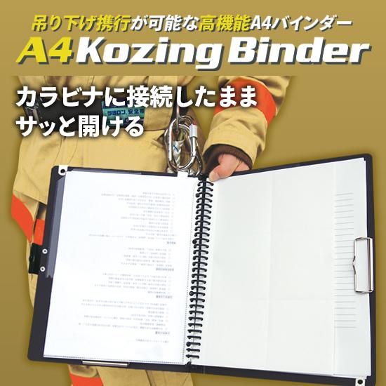 A4 Kozingバインダー5 [コージングバインダー5] | 株式会社ライズ