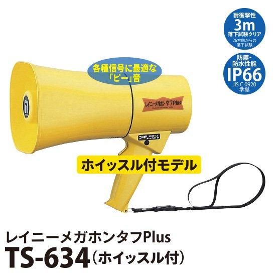 レイニーメガホンタフPlus TS-634 ホイッスル付 | 株式会社ライズ