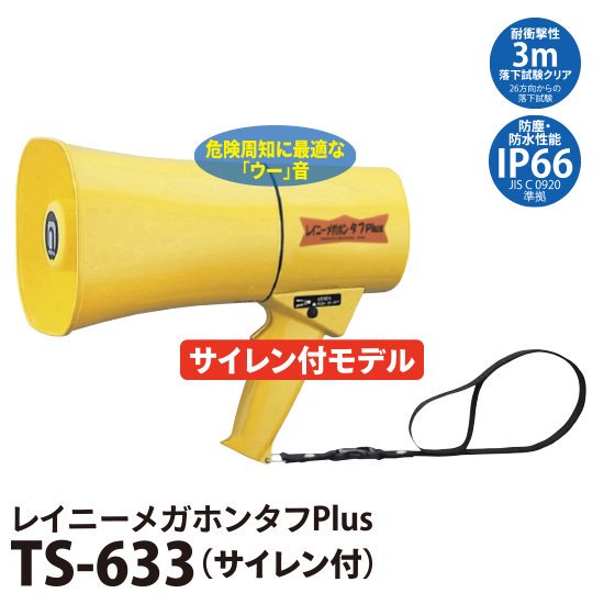 レイニーメガホンタフPlus TS-633 サイレン付 | 株式会社ライズ