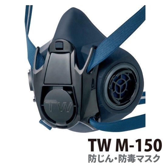 TW M-150 防じん・防毒マスク | 株式会社ライズ