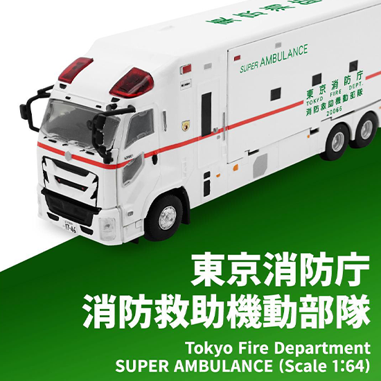 いいネット通販 - 全国送料無料でお届けします 東京消防庁 株式 | スーパーアンビュランス 消防救助機動部隊 ミニカー