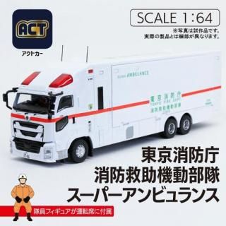 1/43 東京消防庁消防救助機動部隊特殊救助車 スーパーアンビュランス 東京消防庁 消防救助機動部隊 スーパーアンビュランス | 株式