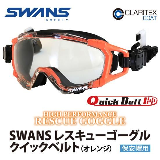 SWANS レスキューゴーグル クイックベルト(オレンジ) | 株式会社ライズ SWANS レスキューゴーグル クイックベルト(オレンジ) | 株式会社ライズ