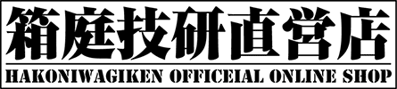 箱庭技研 直営店