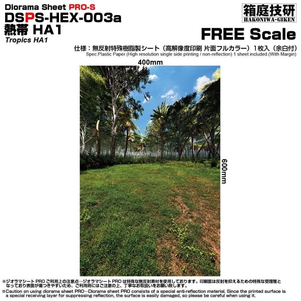PRO-S熱帯HA1- 箱庭技研 直営店