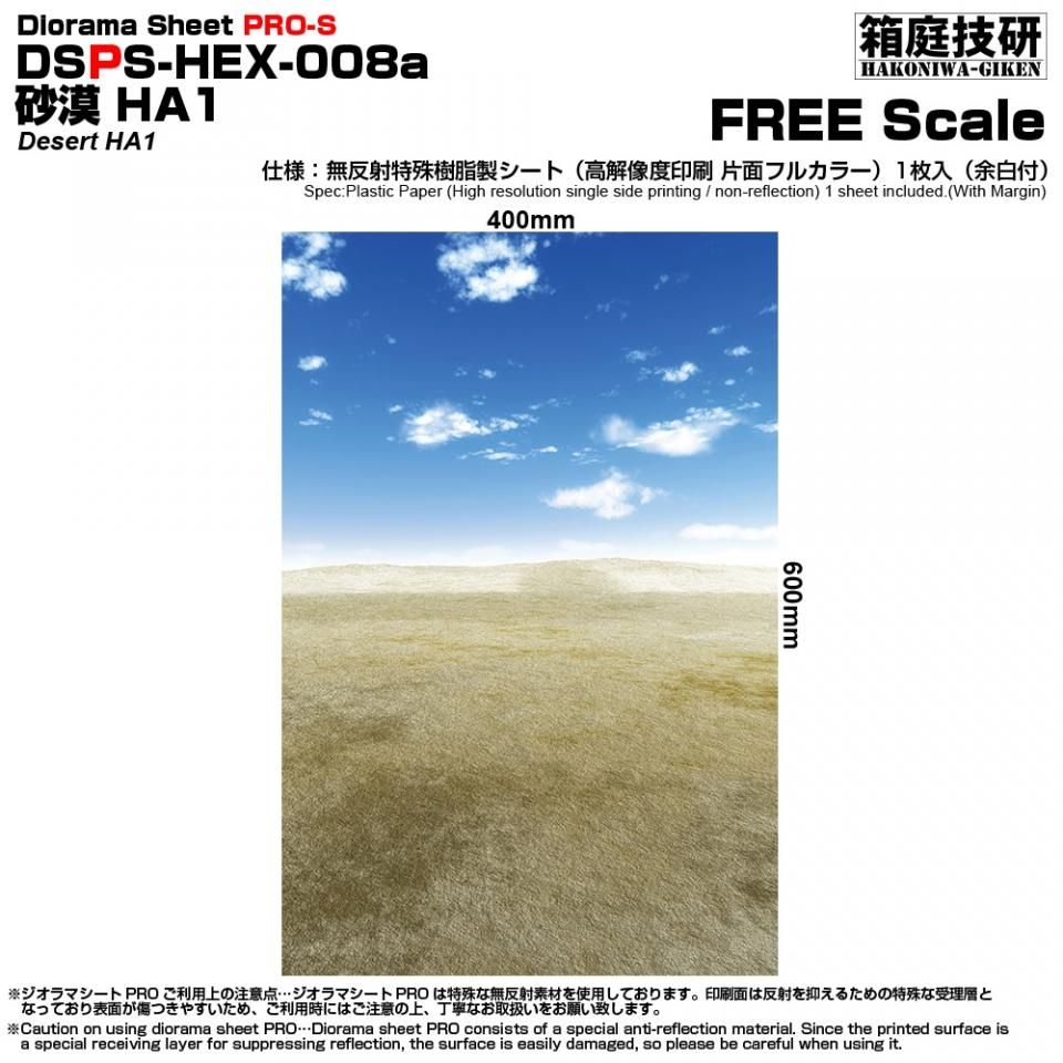 DS144-003 ジオラマシート [FREE 砂漠背景] -hakoniwagiken-