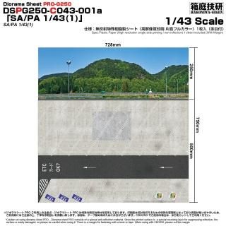 1/43 - 箱庭技研 直営店