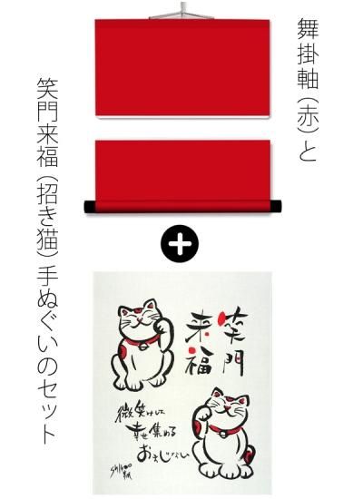 掛軸刺繍 笑門来福