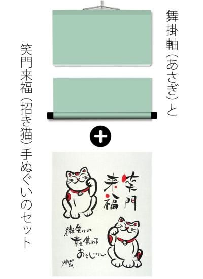 舞掛軸 あさぎ 笑門来福 招き猫 手ぬぐいセット 舞掛軸 あさぎ 笑門来福 招き猫 手ぬぐいセット
