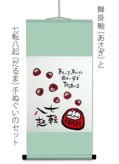 舞掛軸 あさぎ「七転八起・だるま」手ぬぐいセット