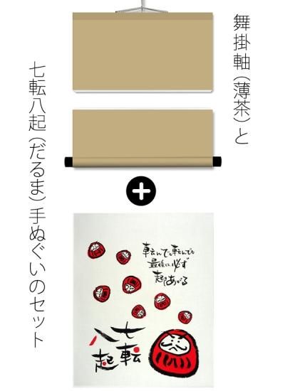 舞掛軸 薄茶「七転八起・だるま」手ぬぐいセット