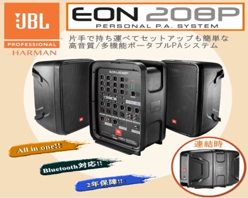 JBL EON208P ポータブルPAシステム 【出力：300W（150W×2 
