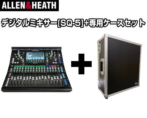 ALLEN&HEATH(アレン&ヒース） デジタルミキサー SQ-5  + 専用ケース セット