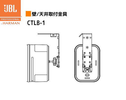 JBL Control 1 PRO用 壁/天井取付金具＜2個1組＞ CTLB-1