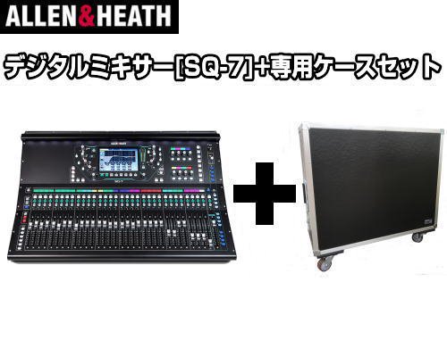 ALLEN&HEATH(アレン&ヒース） デジタルミキサー SQ-7 + 専用ケース セット