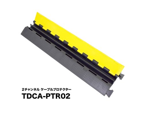 TRUEDYNA 2CHケーブルプロテクター （ケーブルガード） TDCA-PTR02 -  ライジング-PA音響機器・販売・レンタル・設備・施工・技術・通販のRIZING