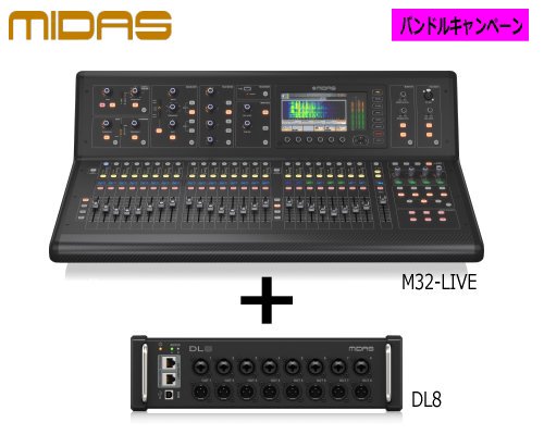 MIDAS M32シリーズバンドル・キャンペーン - ライジング-PA音響機器・販売・レンタル・設備・施工・技術・通販のRIZING