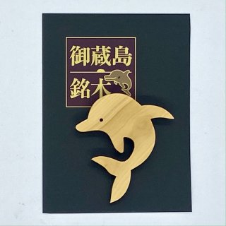 【御蔵島産 ツゲ】イルカのマグネット