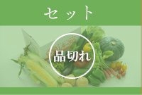 ニセコ野菜セット