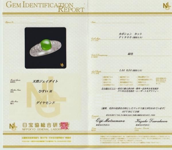 ひすい ダイヤモンドリング JD 1.44ct D 0.54ct Pt900 日宝研