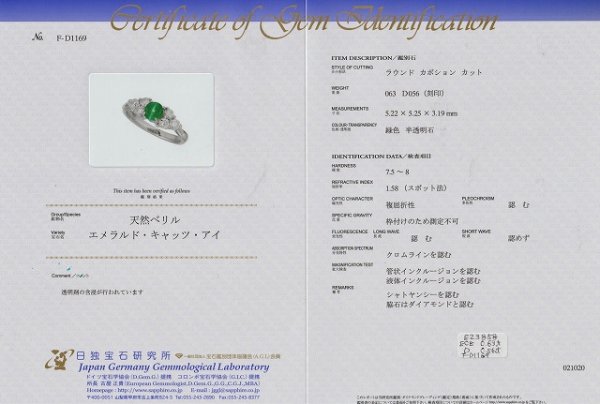 エメラルドキャッツアイ ダイヤモンドリング EM 0.63ct D 0.56ct Pt900 ...