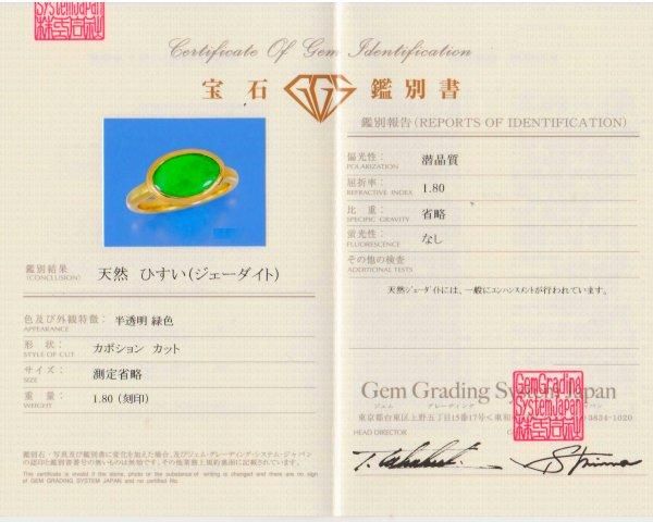 ひすい・翡翠ハンドメイドリング JA 1.80ct K18YG GGSJ鑑別書付 ひすい・翡翠ハンドメイドリング JA 1.80ct K18YG GGSJ鑑別書付