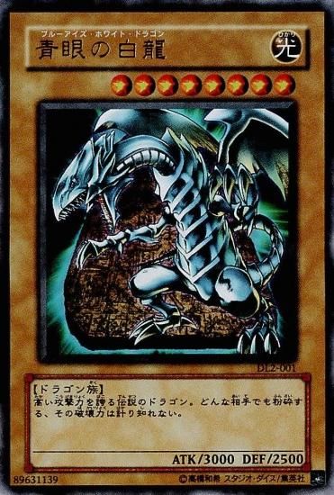 遊戯王 ブルーアイズホワイトドラゴン