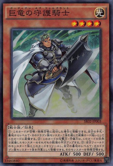 巨竜の守護騎士 ガーディアン オブ フェルグラント スーパーレア カードショップ わかやぎ