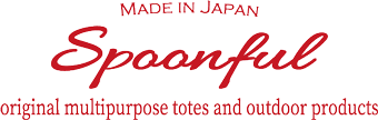 spoonful-tote（スプーンフル トートバッグ） - 荷物に合わせて変形できる帆布製トートバッグブランド