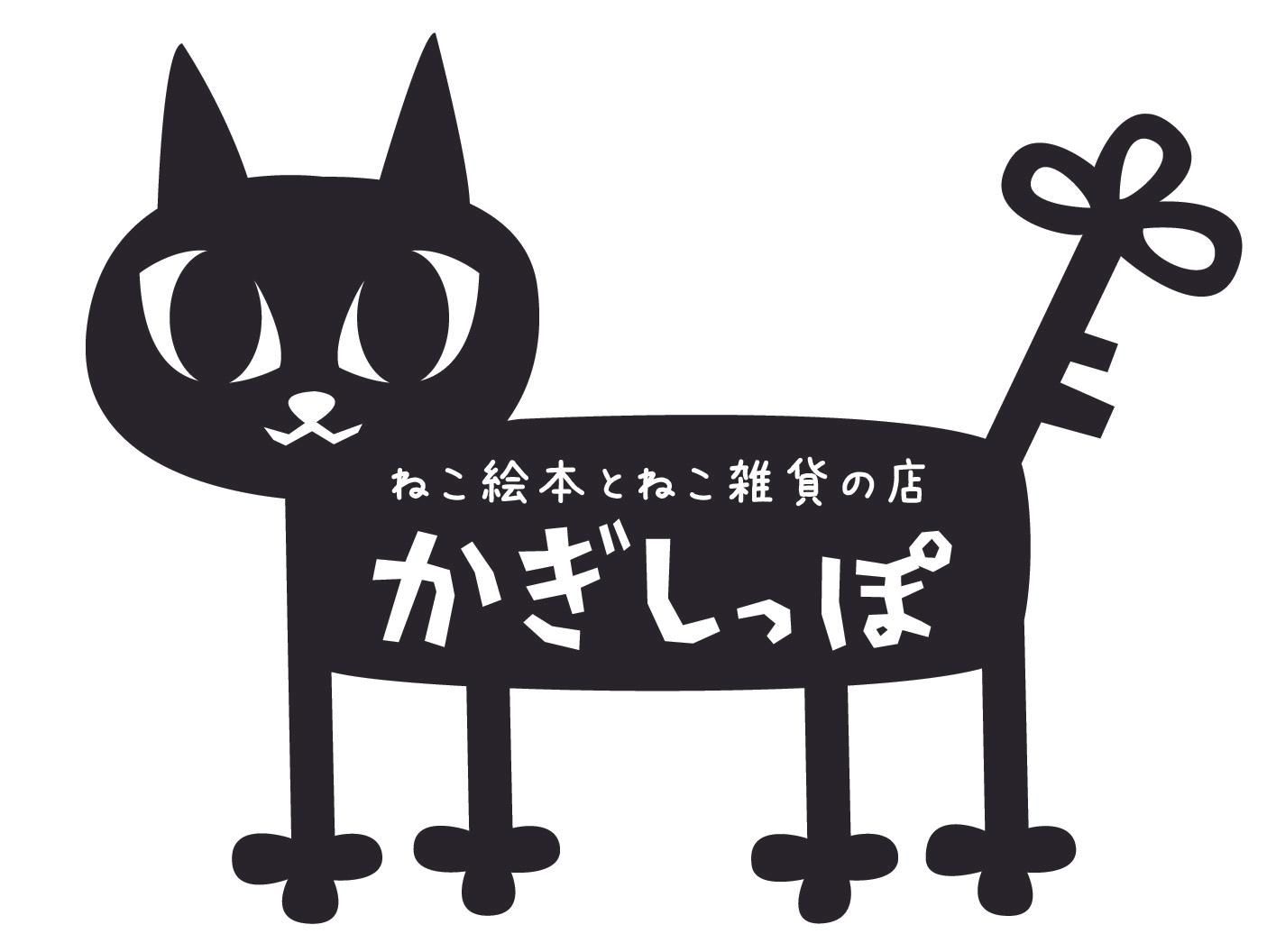 ねこ絵本とねこ雑貨の店 かぎしっぽ