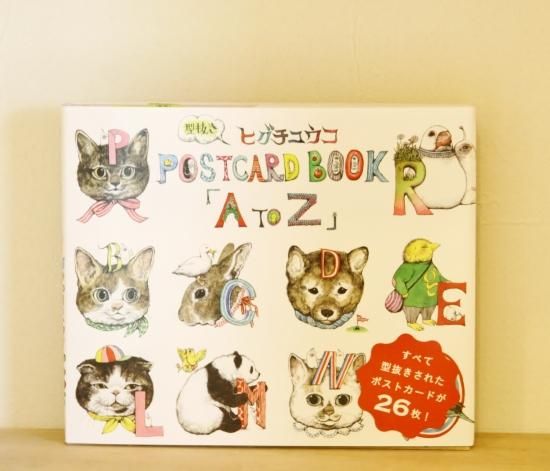 ヒグチユウコ 型抜きpostcard Book A To Z ヒグチユウコ ねこ絵本とねこ雑貨の店 かぎしっぽ ヒグチユウコ 型抜きpostcard Book A To Z ヒグチユウコ ねこ絵本とねこ雑貨の店 かぎしっぽ